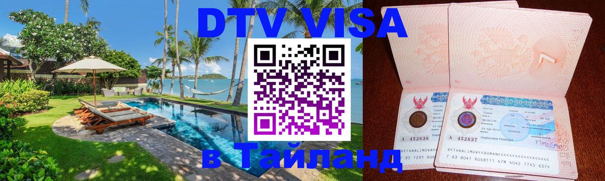 DTV Visa Тайланд купить Белгород 