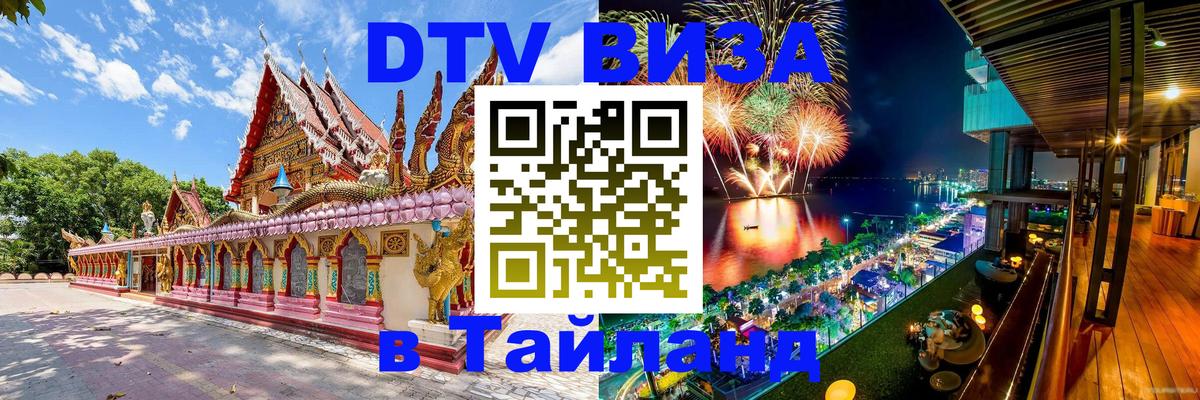 Visa в Таиланд Visa в Таиланд