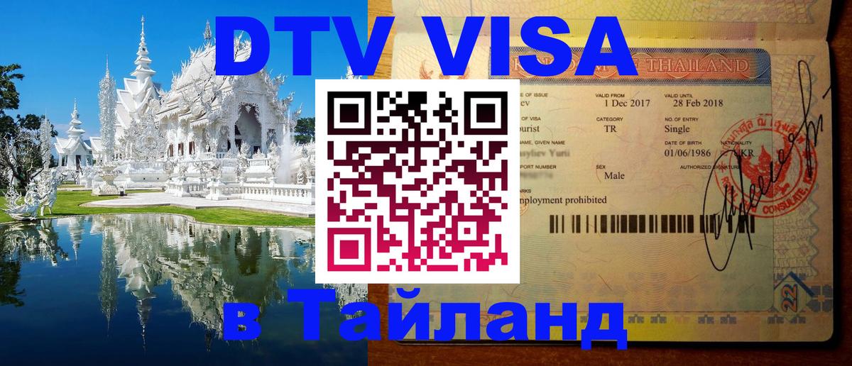 DTV Visa Thailand — прайс и условия, виза без дополнительных документов - Белгород  03.10.2025 